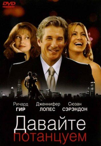 Фильм Давайте потанцуем (2004) смотреть онлайн в HD качестве